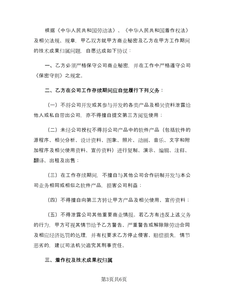 公司保密及技术成果归属协议（三篇）.doc_第3页