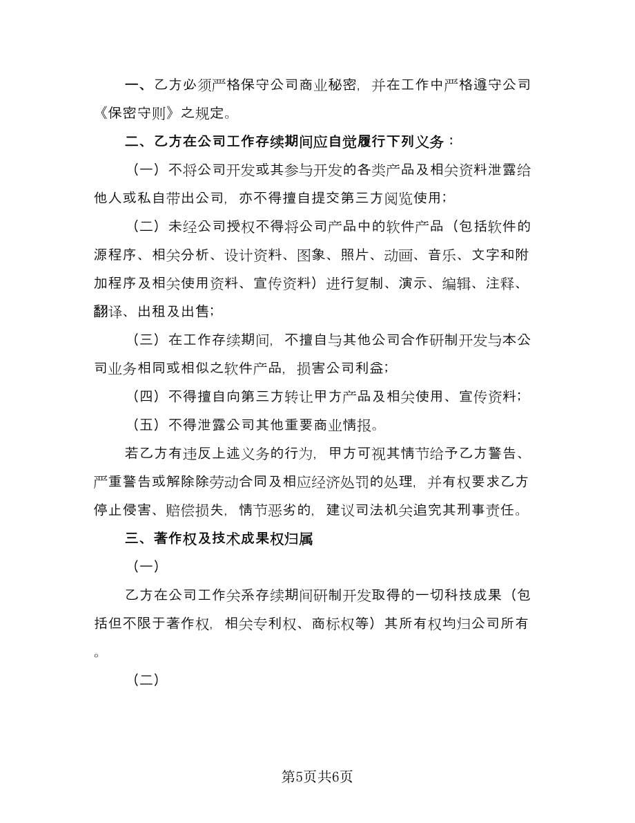 公司保密及技术成果归属协议（三篇）.doc_第5页