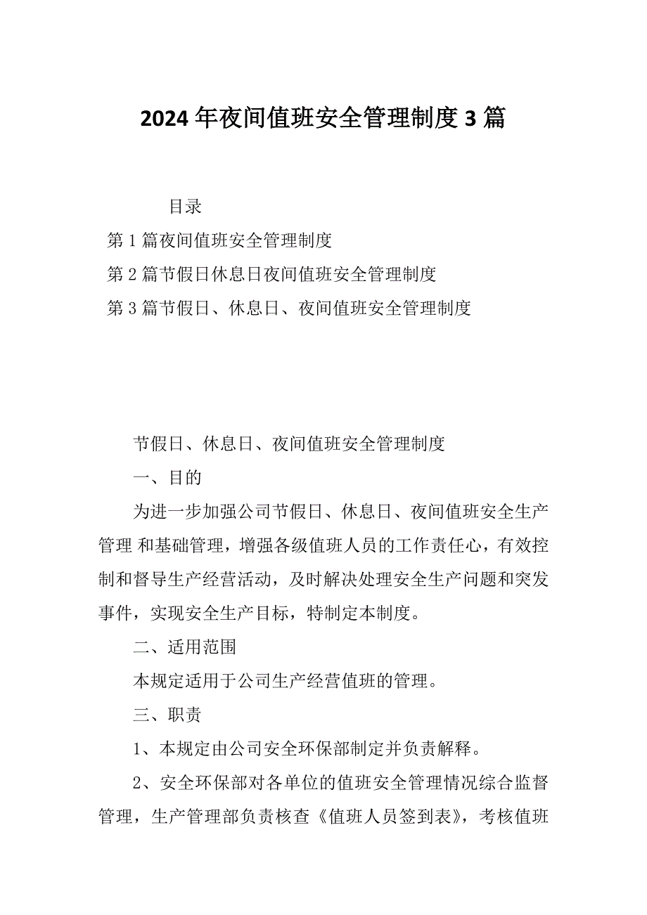 2024年夜间值班安全管理制度3篇_第1页