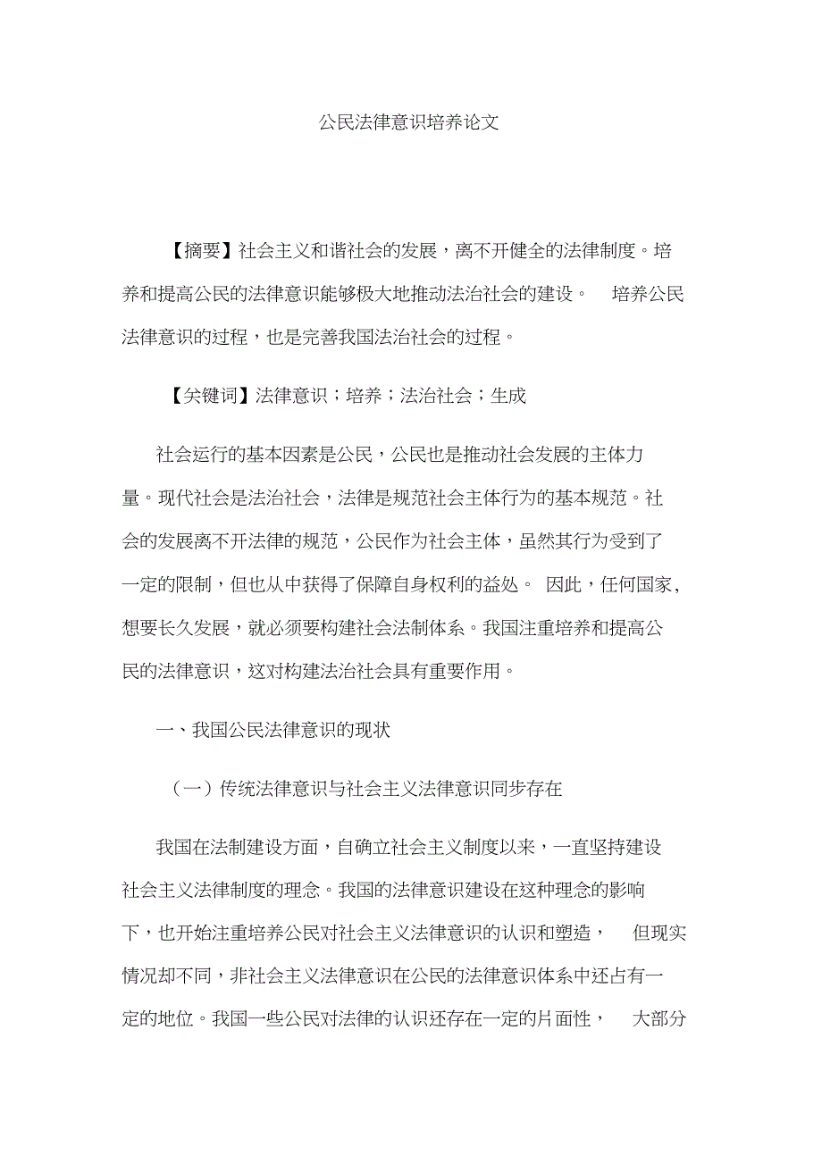 公民法律意识培养论文_第1页