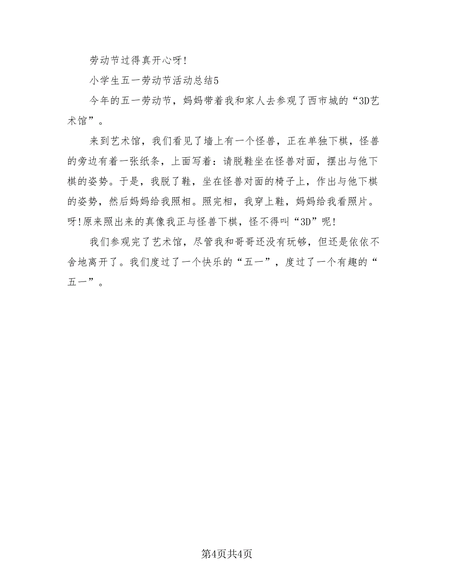 小学生五一劳动节活动总结.doc_第4页
