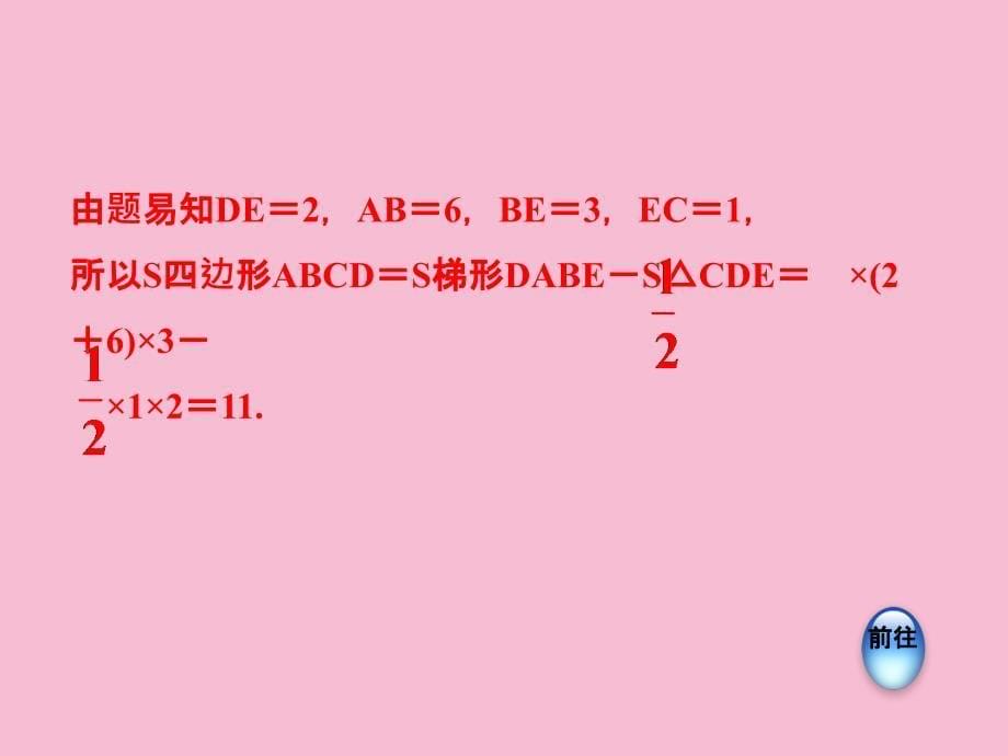 北师大版八年级数学上册双休作业五3巧用坐标求图形的面积ppt课件_第5页