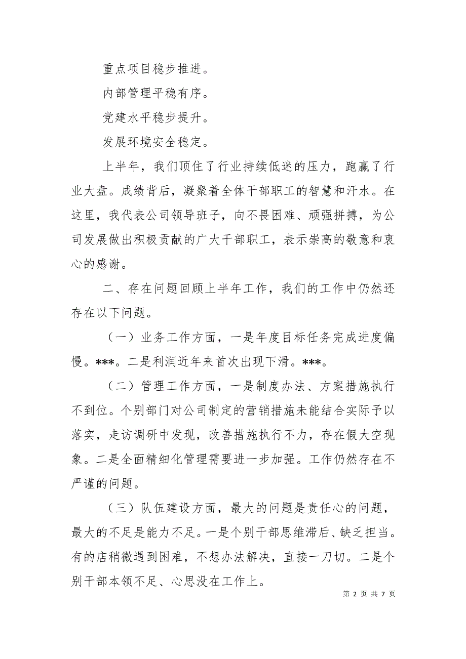 在2021年上半年工作总结会的讲话_第2页