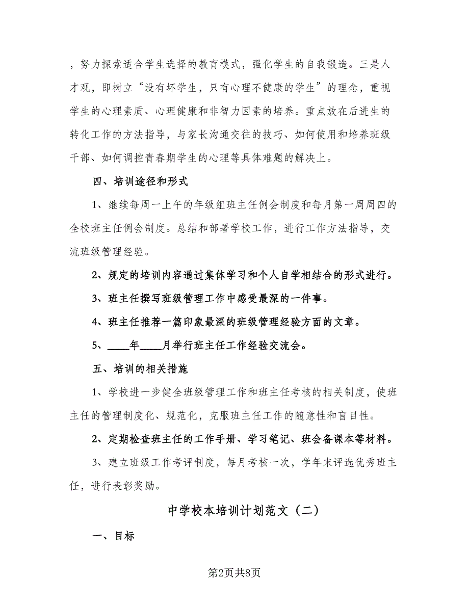 中学校本培训计划范文（4篇）_第2页