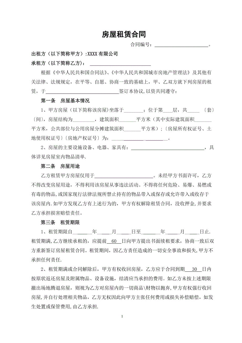 房屋租赁合同62846_第1页