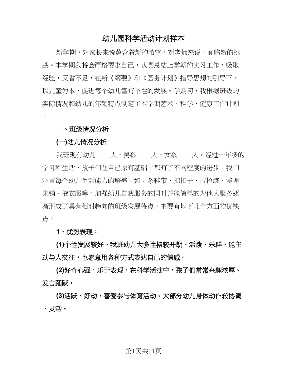 幼儿园科学活动计划样本（6篇）.doc_第1页