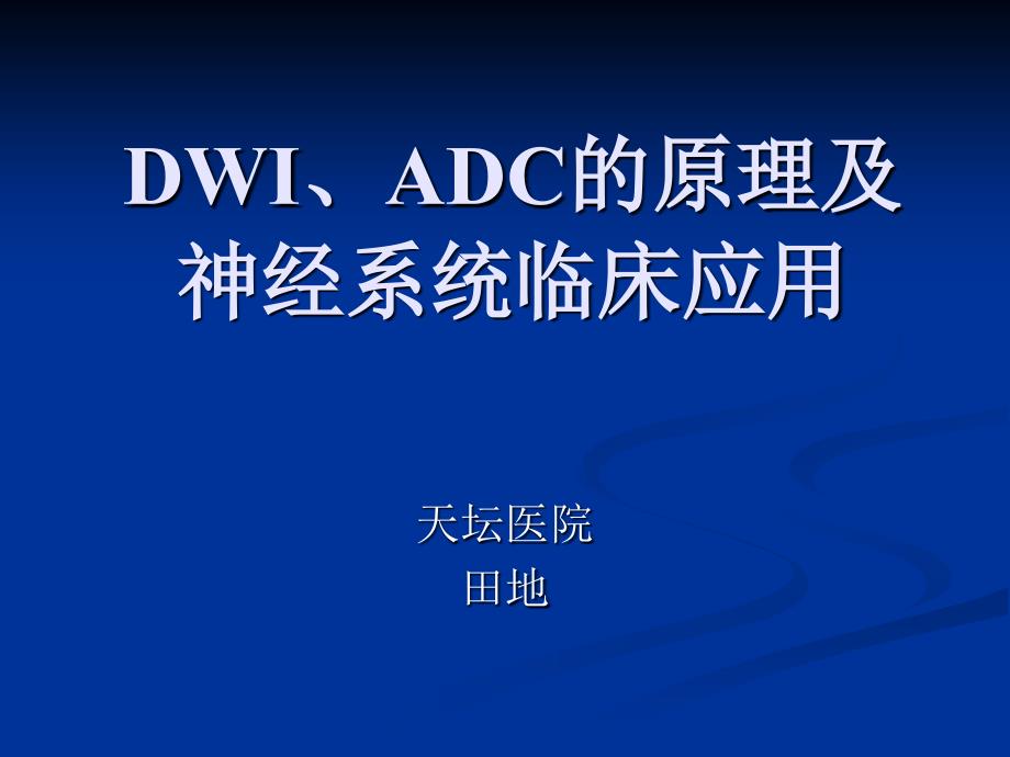 DWI和ADC原理及应用_第1页