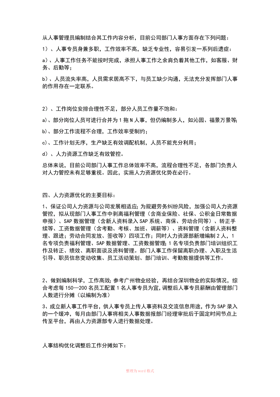 人事结构优化调整方案Word_第3页