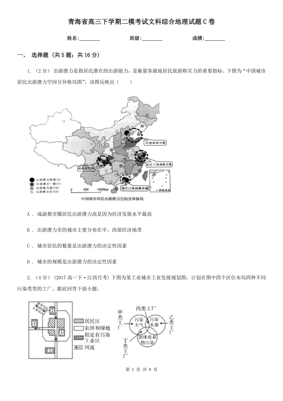 青海省高三下学期二模考试文科综合地理试题C卷_第1页