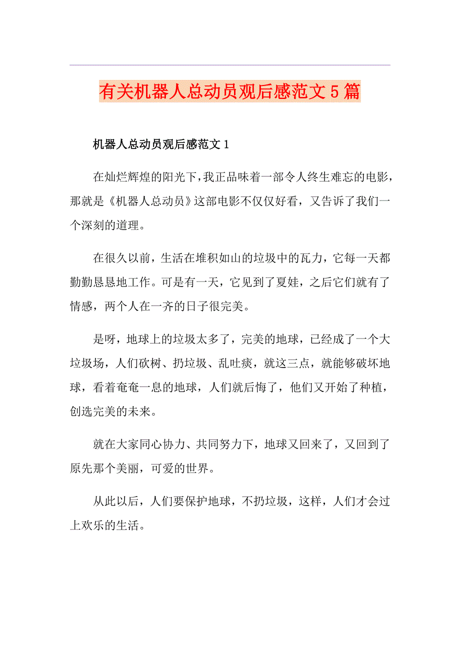 有关机器人总动员观后感范文5篇_第1页