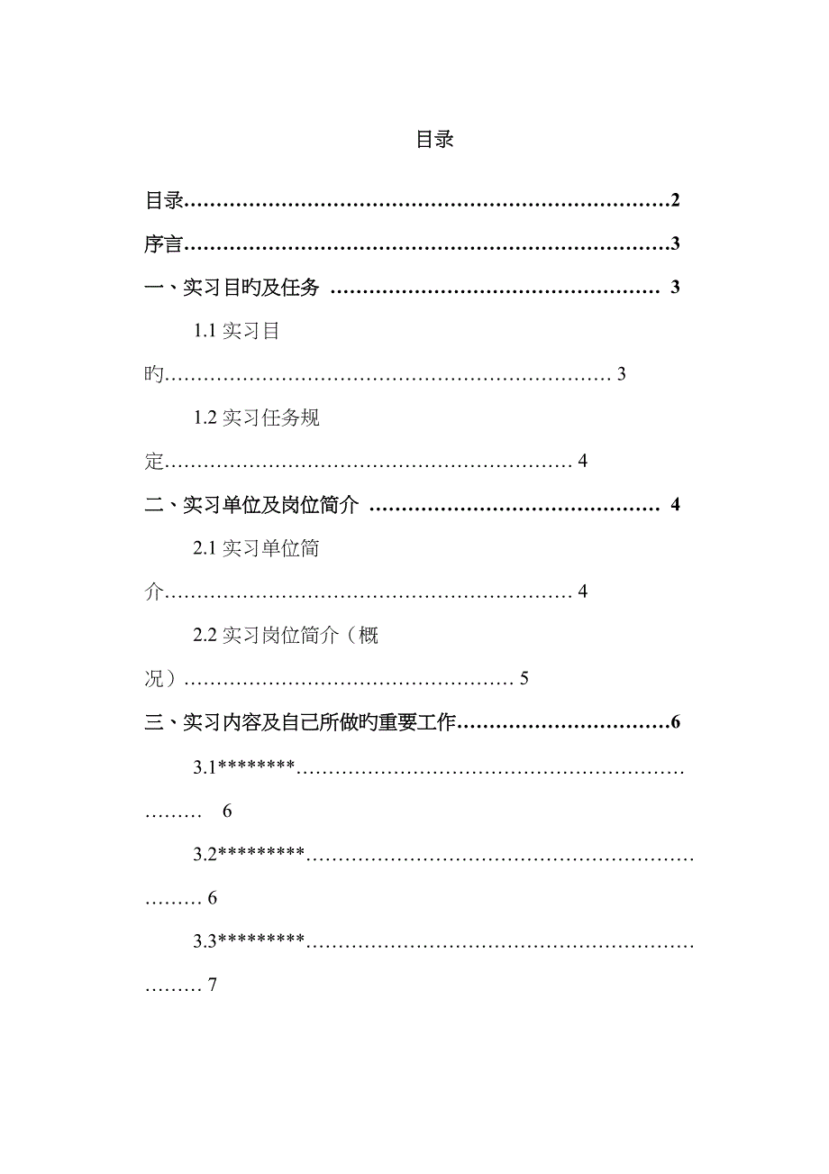 毕业实习报告通用模板_第2页