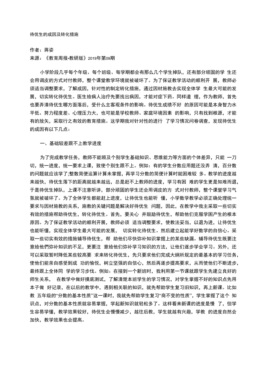 待优生的成因及转化措施_第1页