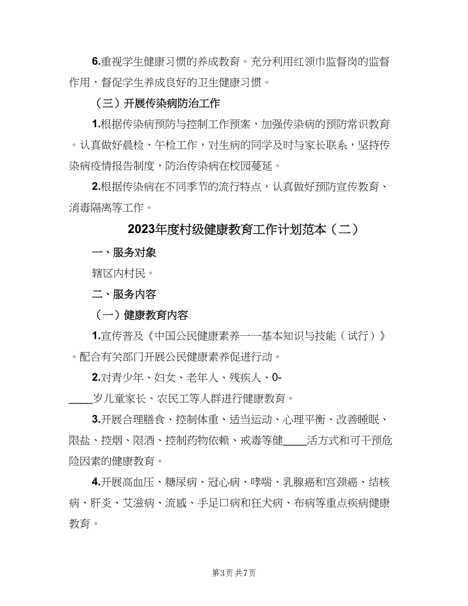 2023年度村级健康教育工作计划范本（三篇）.doc_第3页