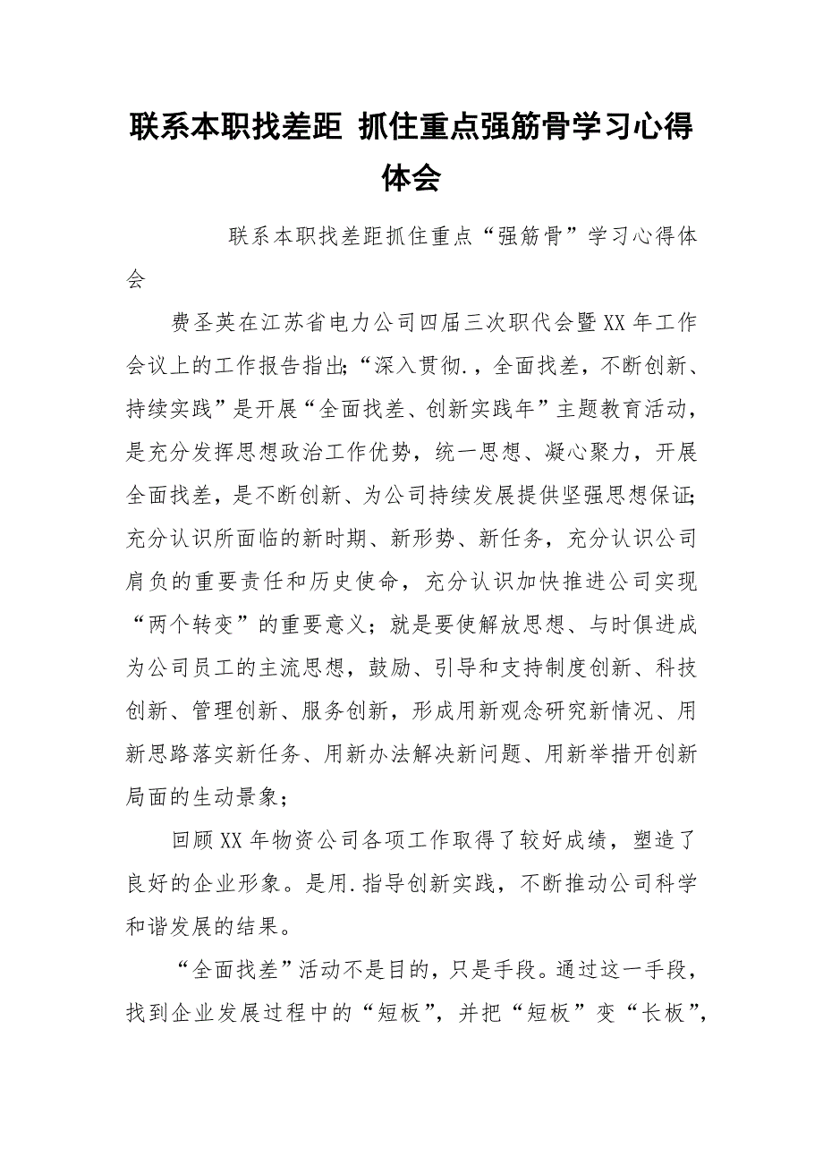 联系本职找差距 抓住重点强筋骨学习心得体会.docx_第1页