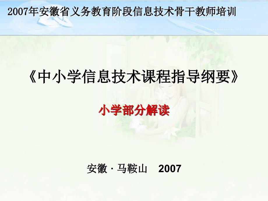 中小学信息技术课程指导纲要_第1页