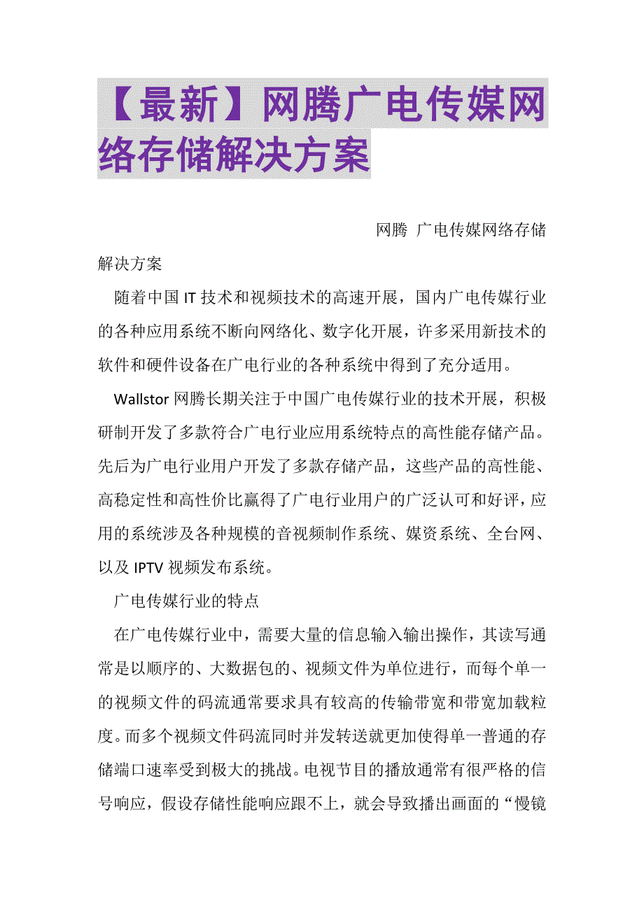 2023年网腾广电传媒网络存储解决方案.DOC_第1页