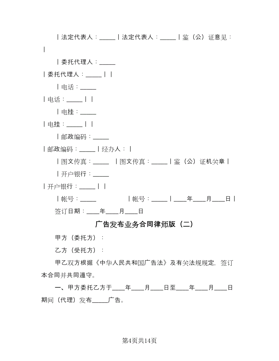 广告发布业务合同律师版（六篇）_第4页