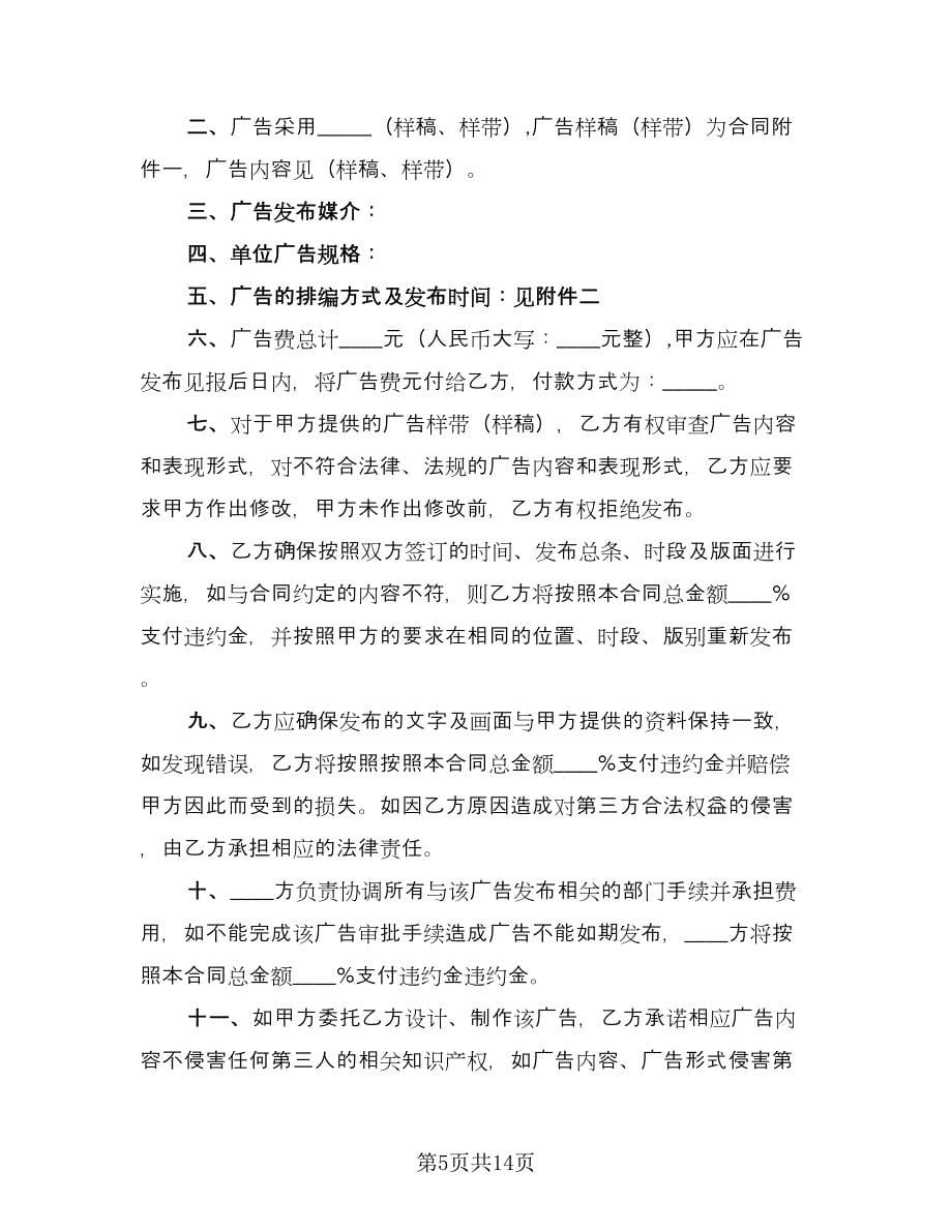 广告发布业务合同律师版（六篇）_第5页