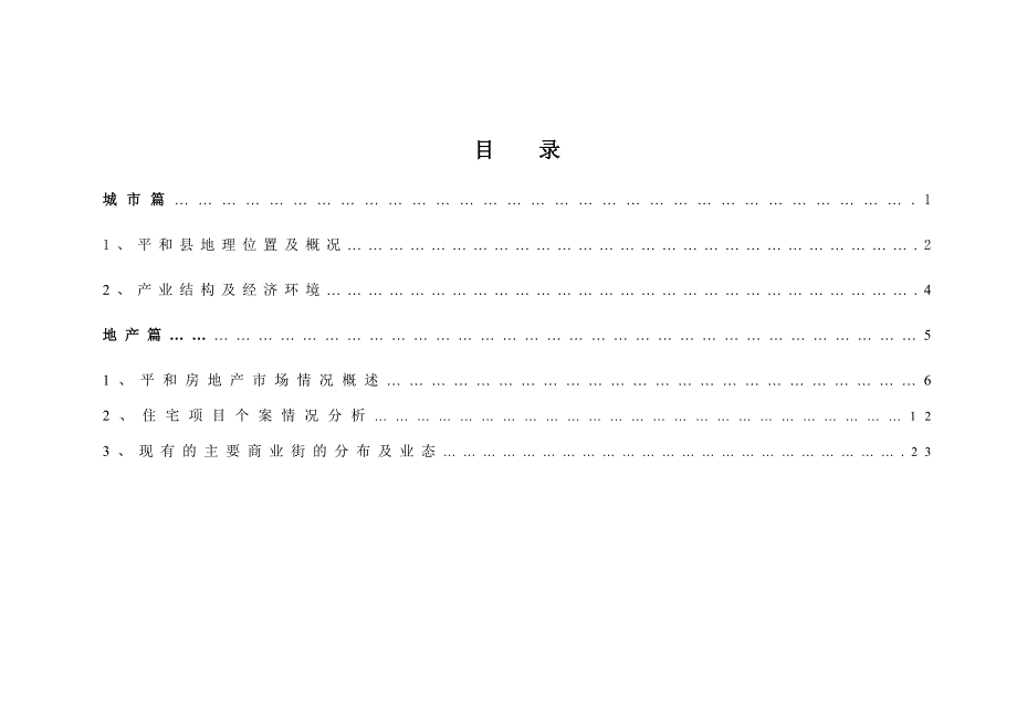 漳州平和市场调查报告_第1页