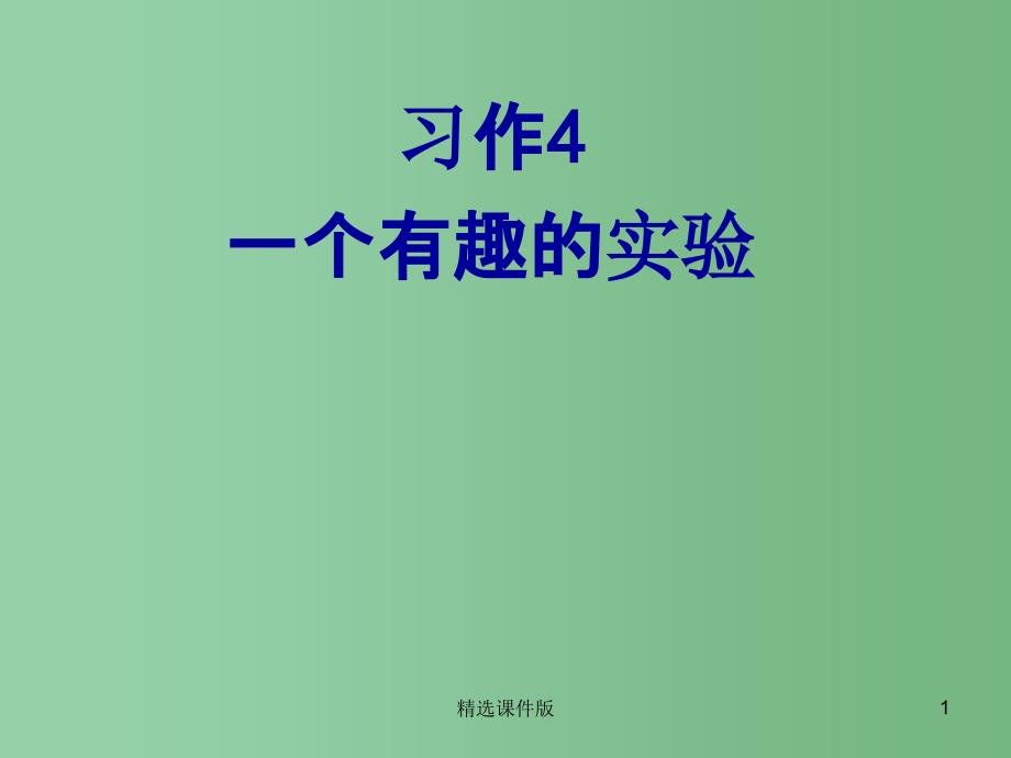 六年级语文下册习作四一个有趣的实验课件6苏教版_第1页