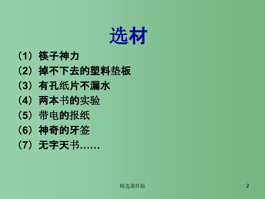 六年级语文下册习作四一个有趣的实验课件6苏教版_第2页