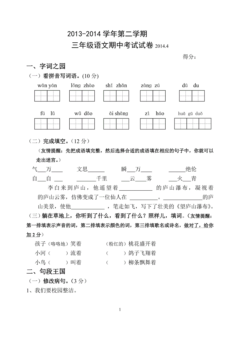 苏教版三年级下册语文期中试卷(1)_第1页