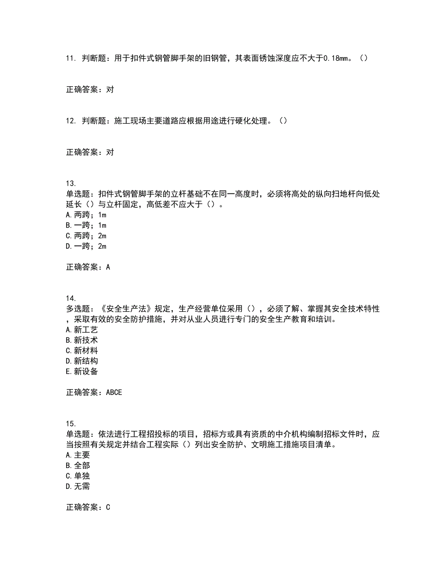 2022年湖南省建筑施工企业安管人员安全员C3证综合类资格证书考前（难点+易错点剖析）点睛卷答案参考73_第3页