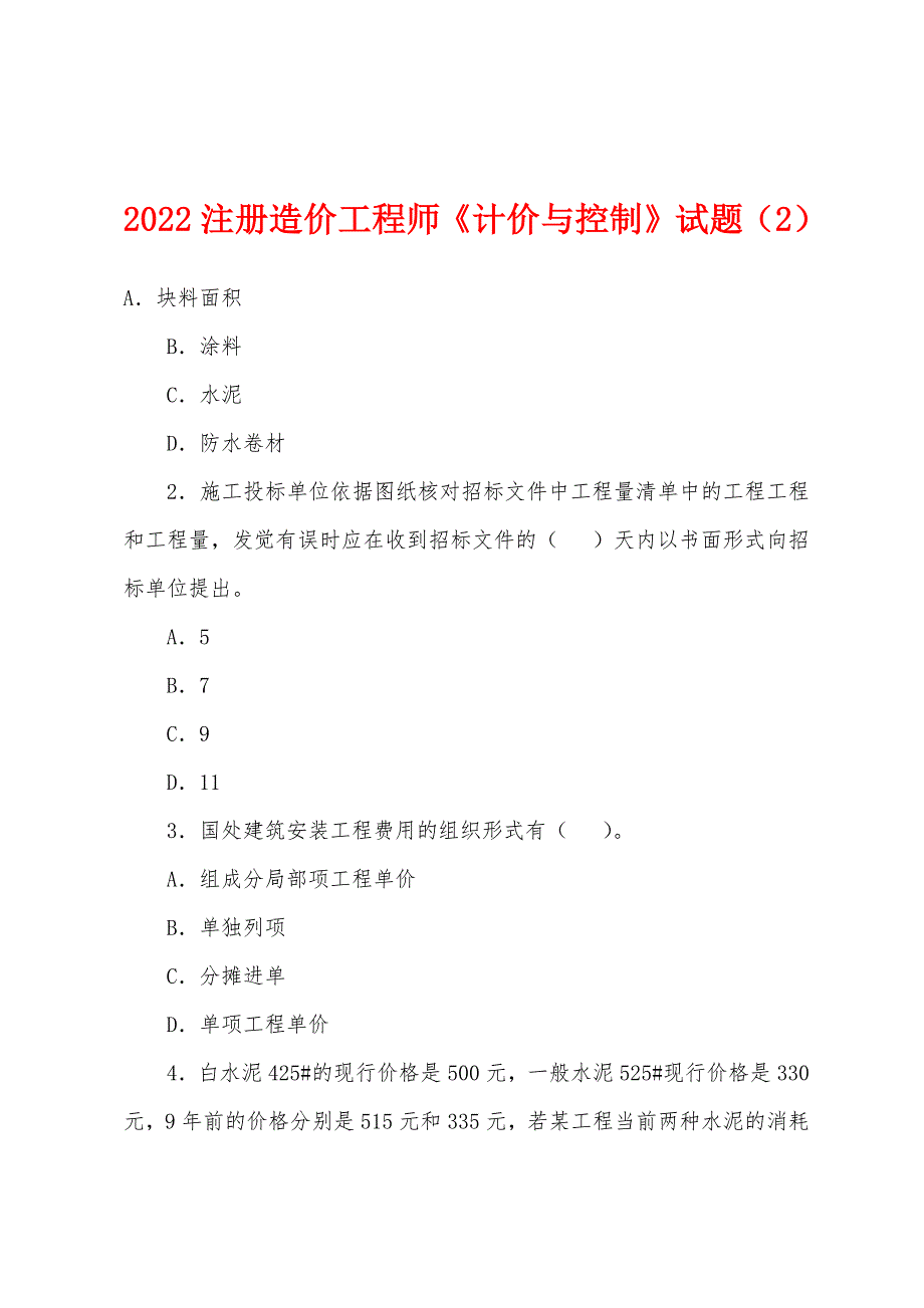 2022年注册造价工程师《计价与控制》试题(2).docx_第1页