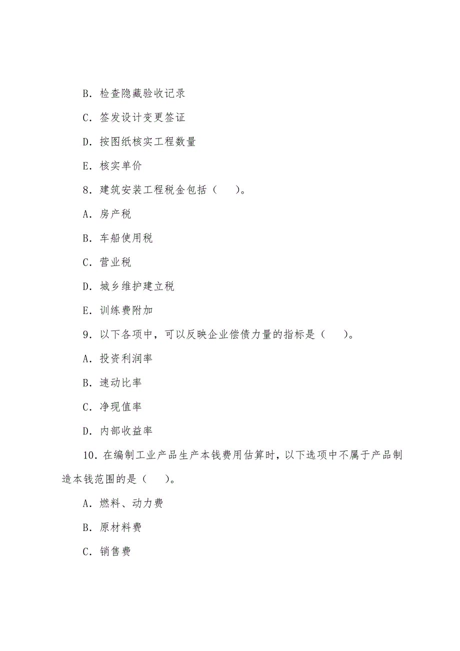 2022年注册造价工程师《计价与控制》试题(2).docx_第3页