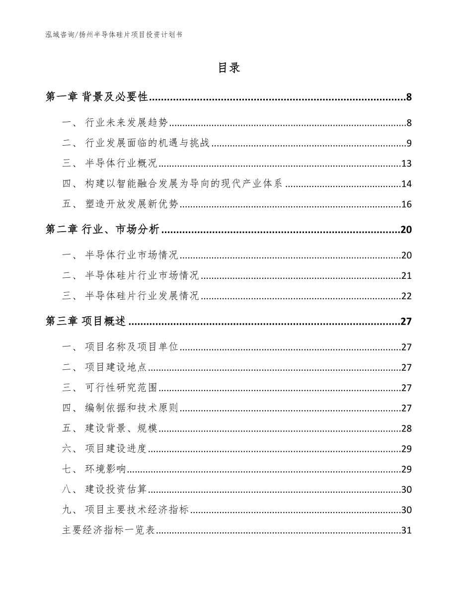 扬州半导体硅片项目投资计划书_模板范本_第2页