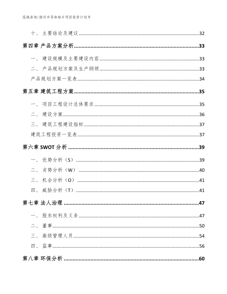 扬州半导体硅片项目投资计划书_模板范本_第3页