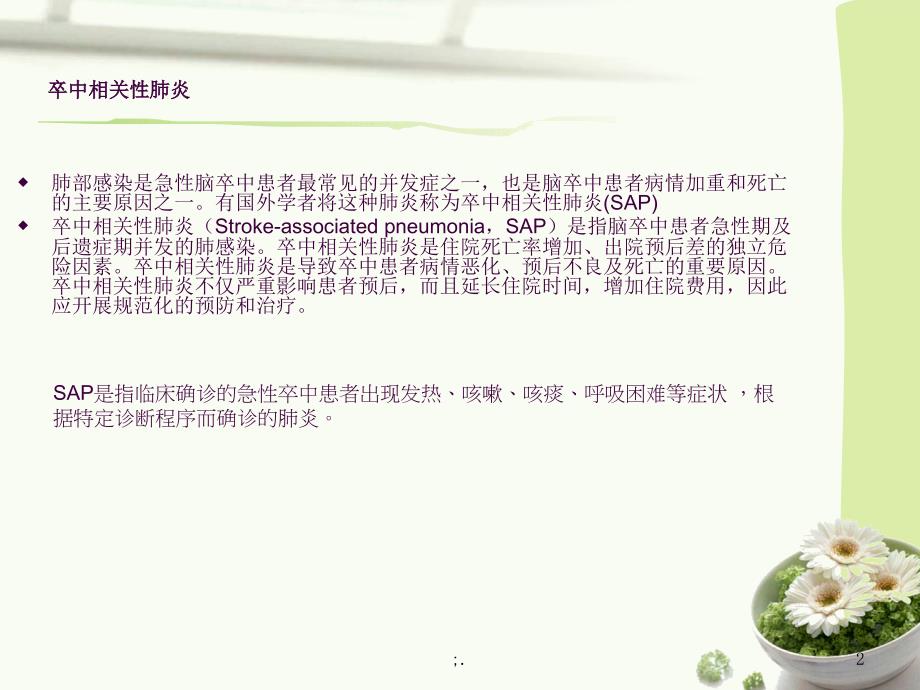 脑卒中相关性肺炎的预防护理ppt课件_第2页