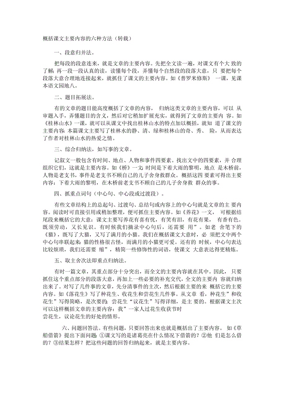 概括课文主要内容的六种方法_第1页