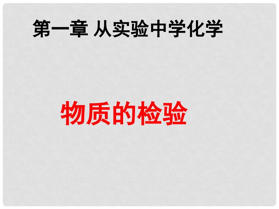 高三化学第一轮复习课件 从实验学化学（物质的检验）_第1页