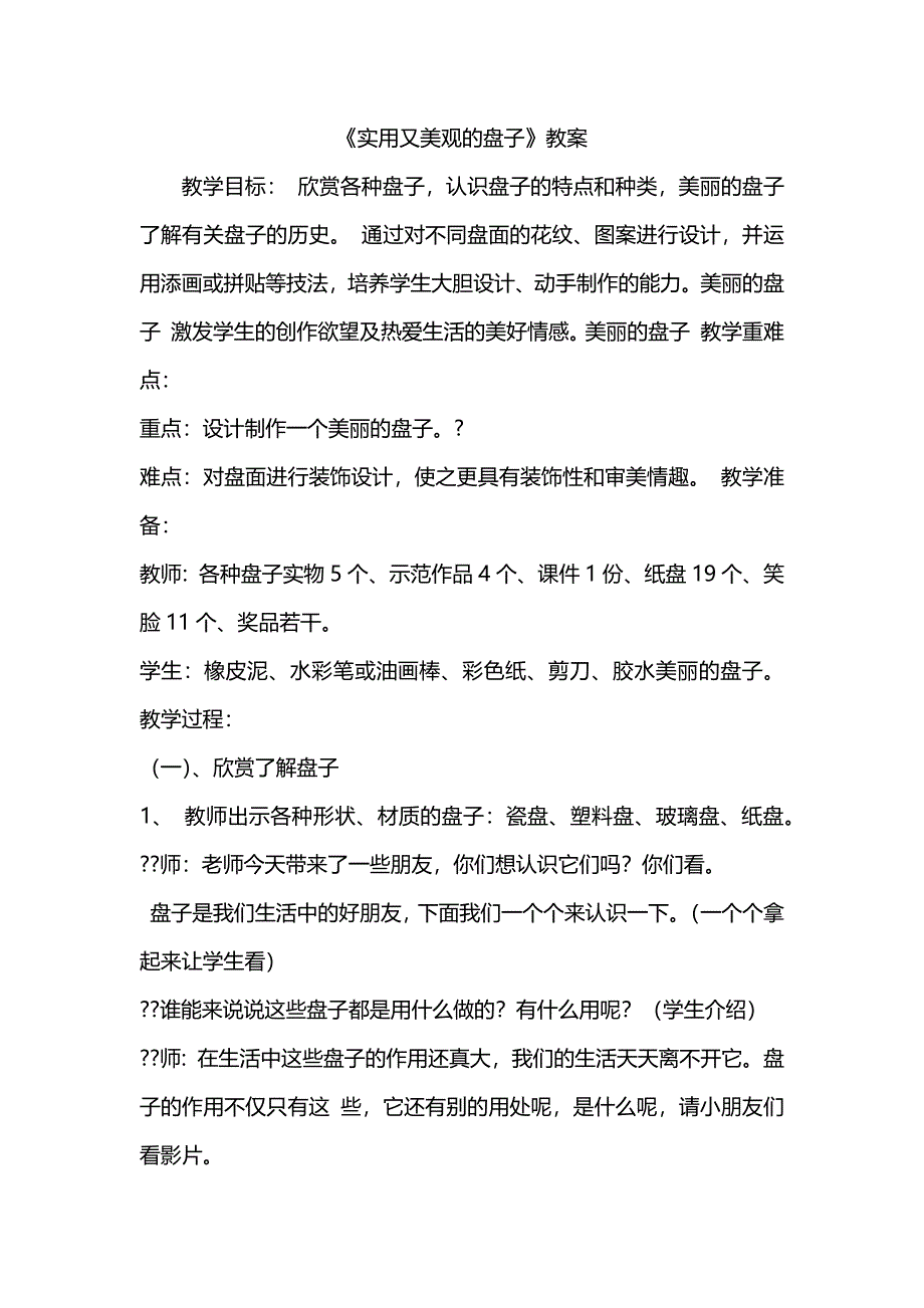 《实用又美观的盘子》教案[1].docx_第1页