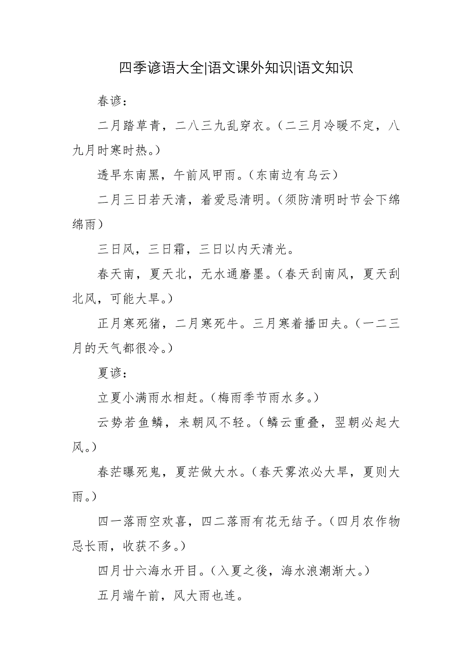 四季谚语大全-语文课外知识-语文知识.docx_第1页
