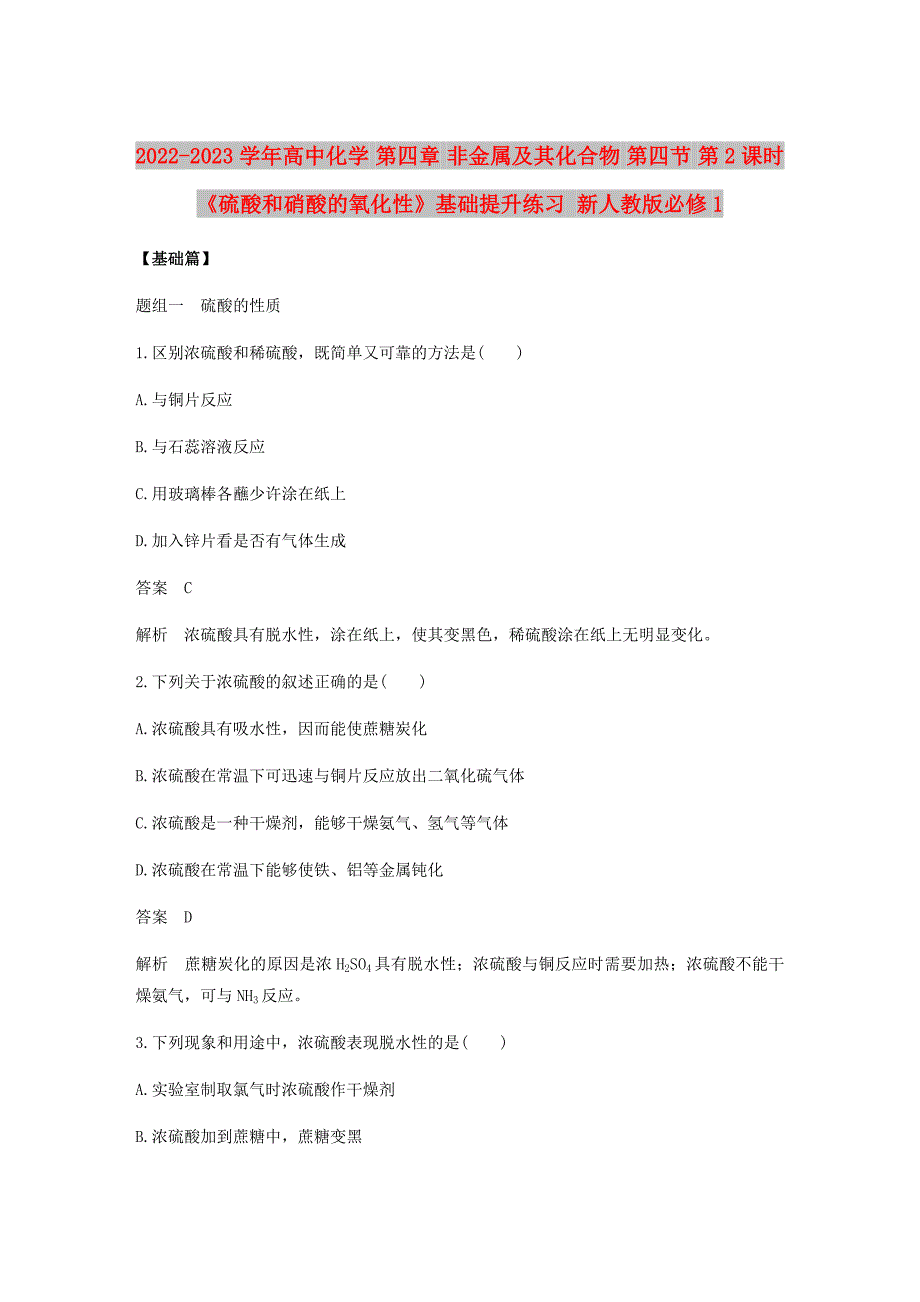 2022-2023学年高中化学 第四章 非金属及其化合物 第四节 第2课时《硫酸和硝酸的氧化性》基础提升练习 新人教版必修1_第1页