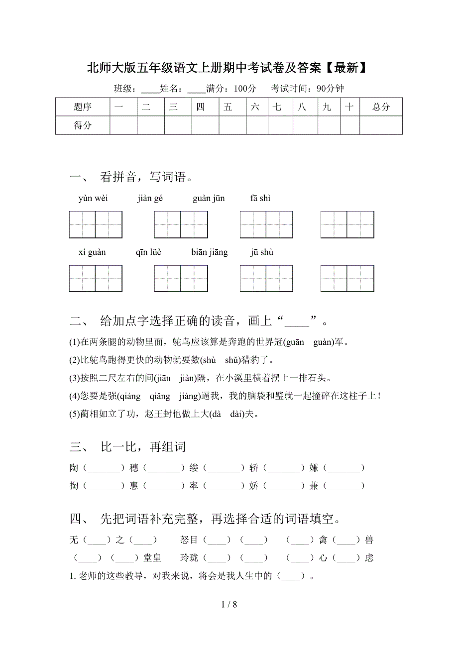 北师大版五年级语文上册期中考试卷及答案【最新】.doc_第1页