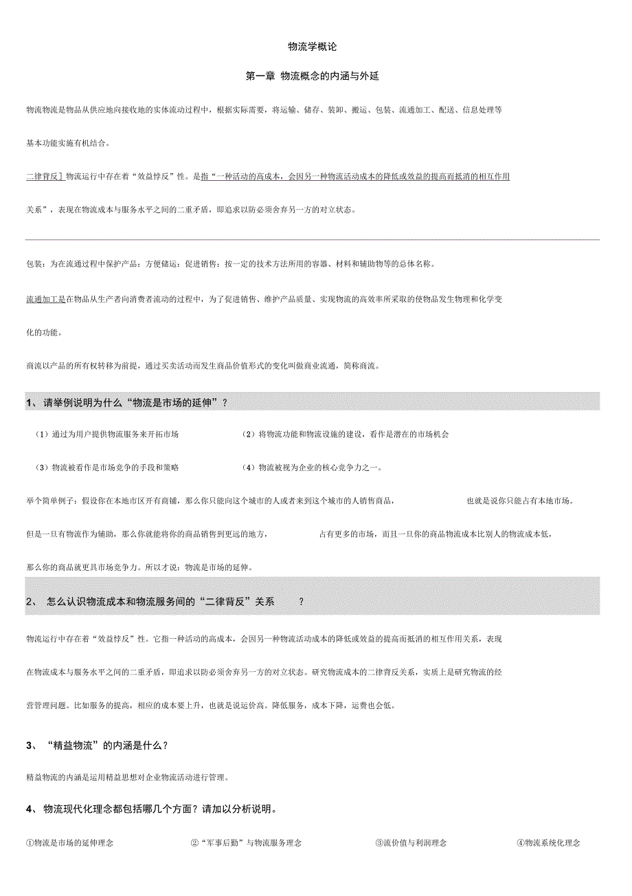 物流学概论思考题重点_第1页