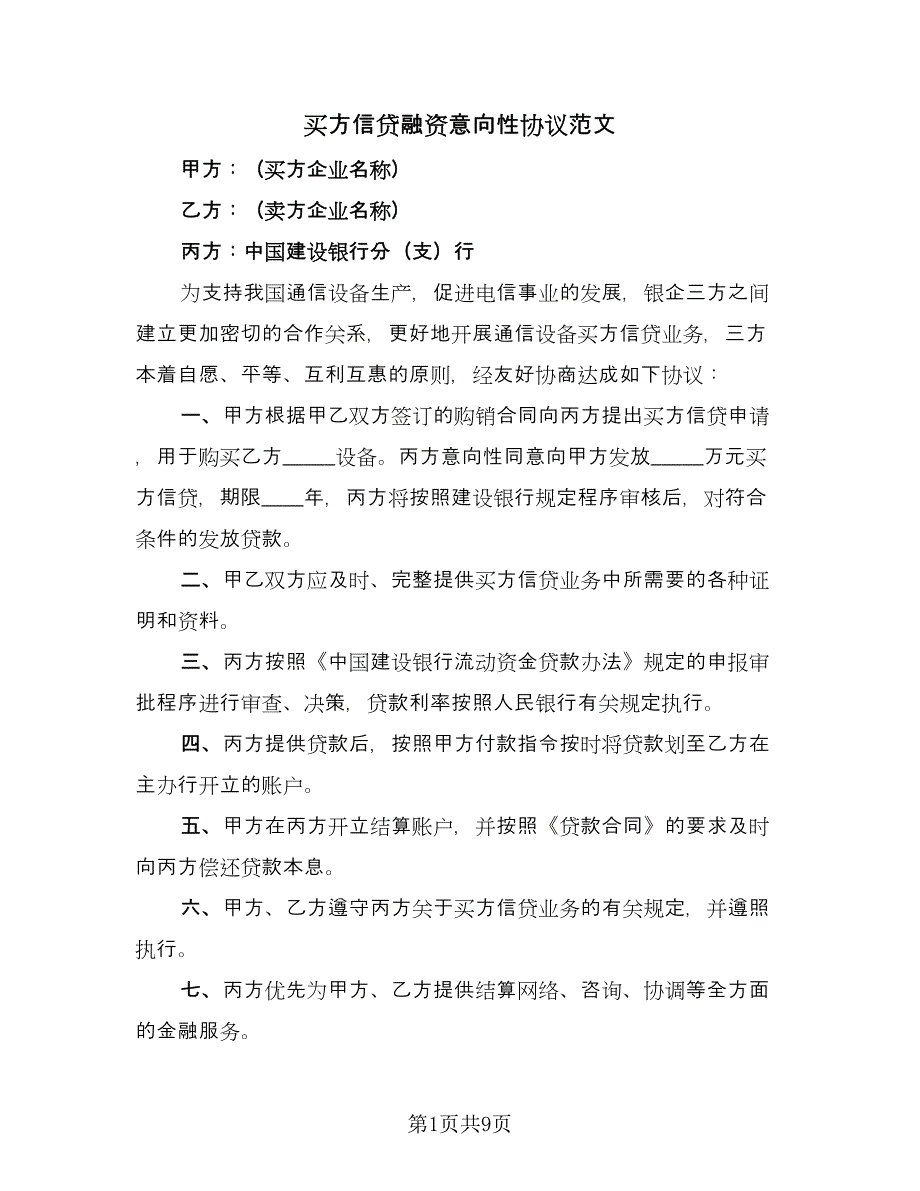 买方信贷融资意向性协议范文（7篇）_第1页