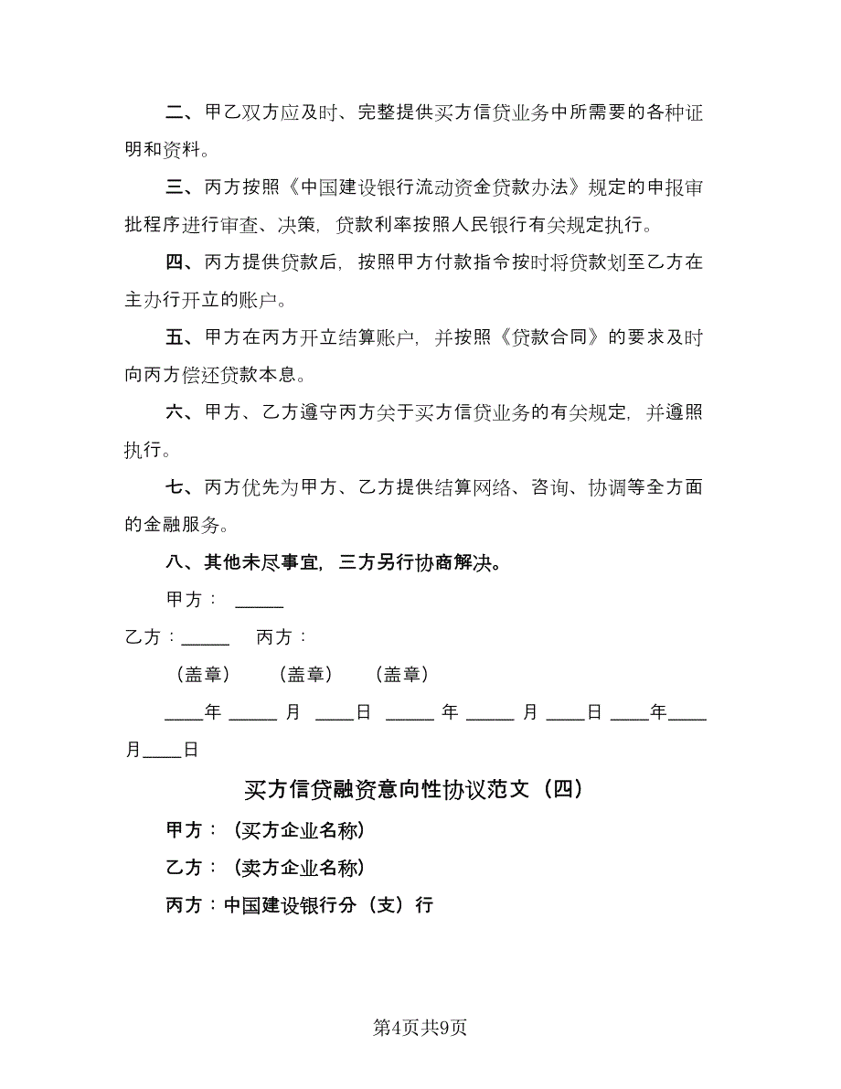 买方信贷融资意向性协议范文（7篇）_第4页