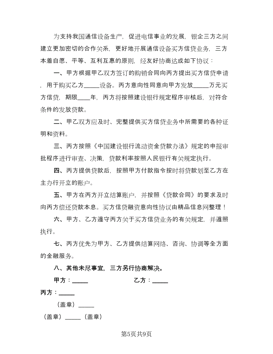 买方信贷融资意向性协议范文（7篇）_第5页