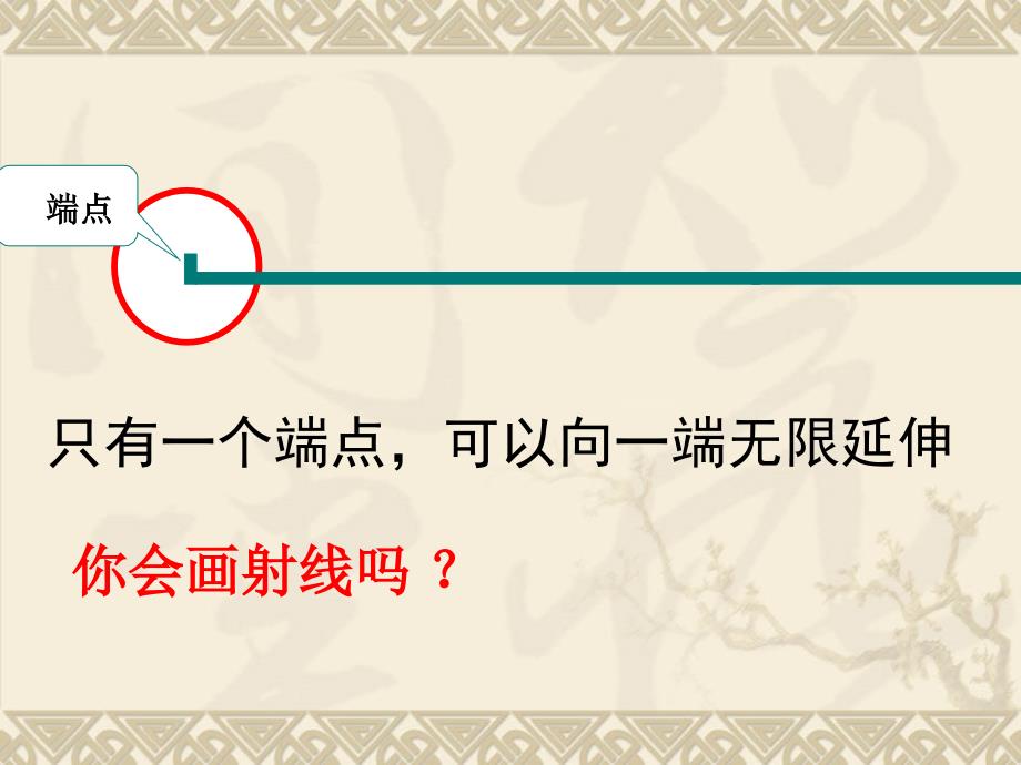 苏教版数学四年级上册直线、线段、射线和角课件_第3页