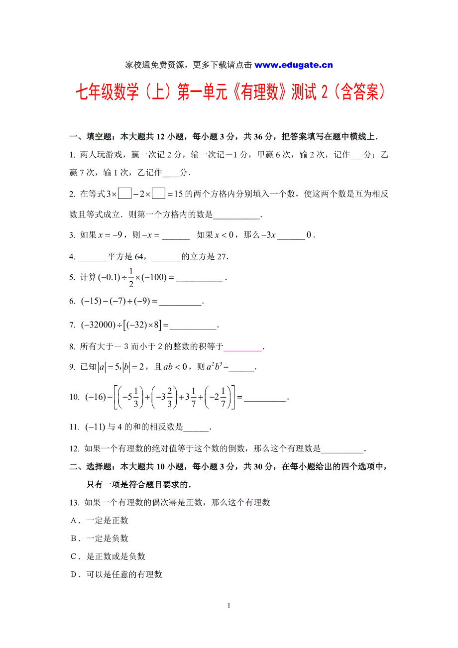 七年级数学(上)第一单元《有理数》测试2(含答案).doc_第1页