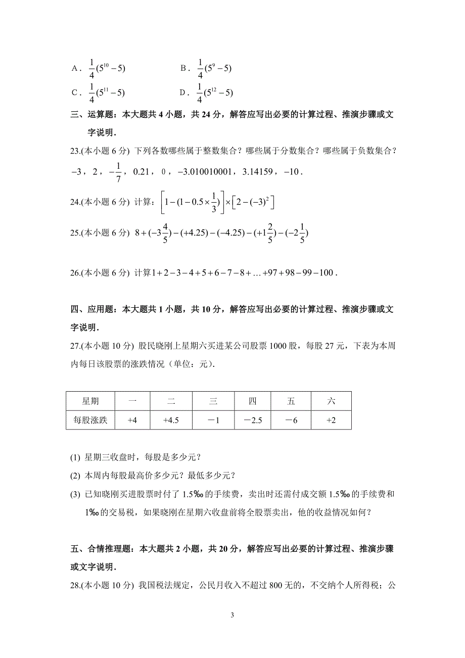 七年级数学(上)第一单元《有理数》测试2(含答案).doc_第3页