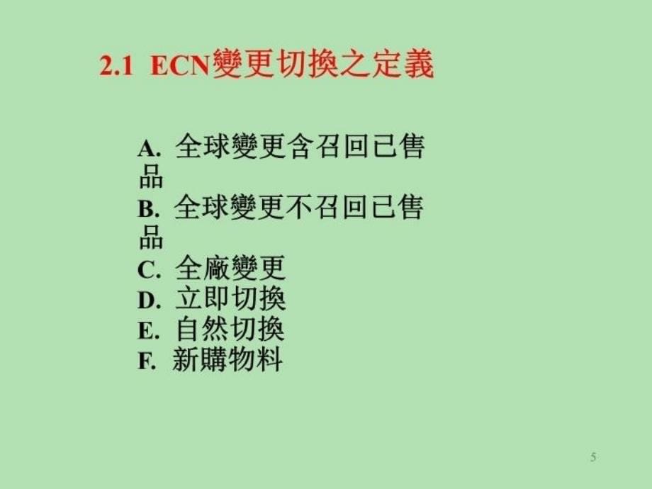 最新变更程序讲义ppt课件_第5页