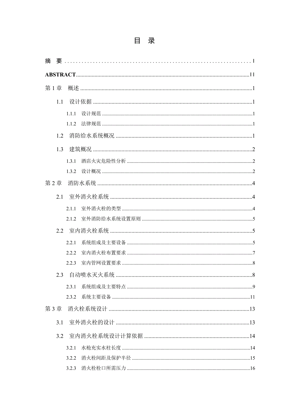 七层酒店消防水系统论文大学论文.doc_第3页