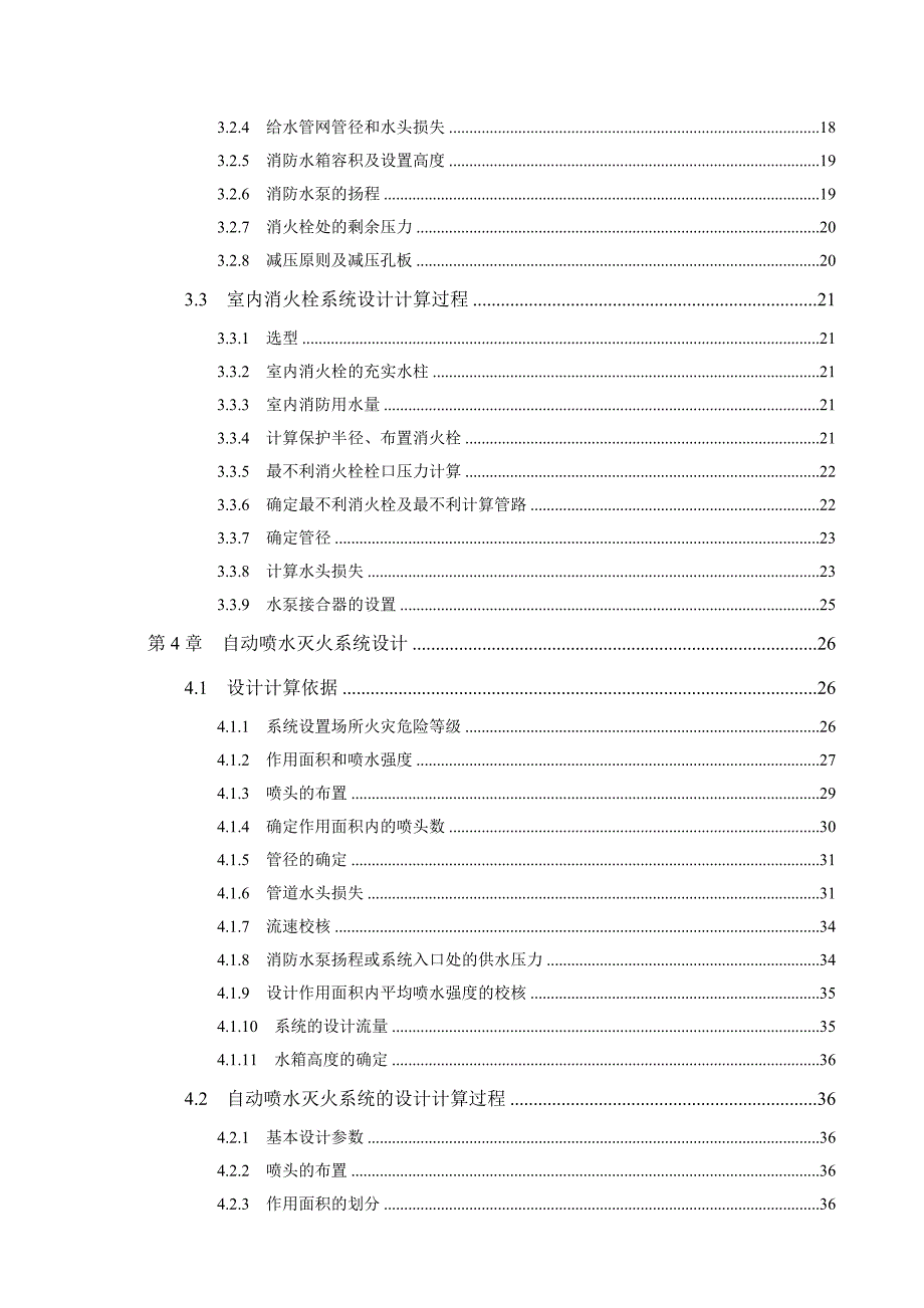 七层酒店消防水系统论文大学论文.doc_第4页