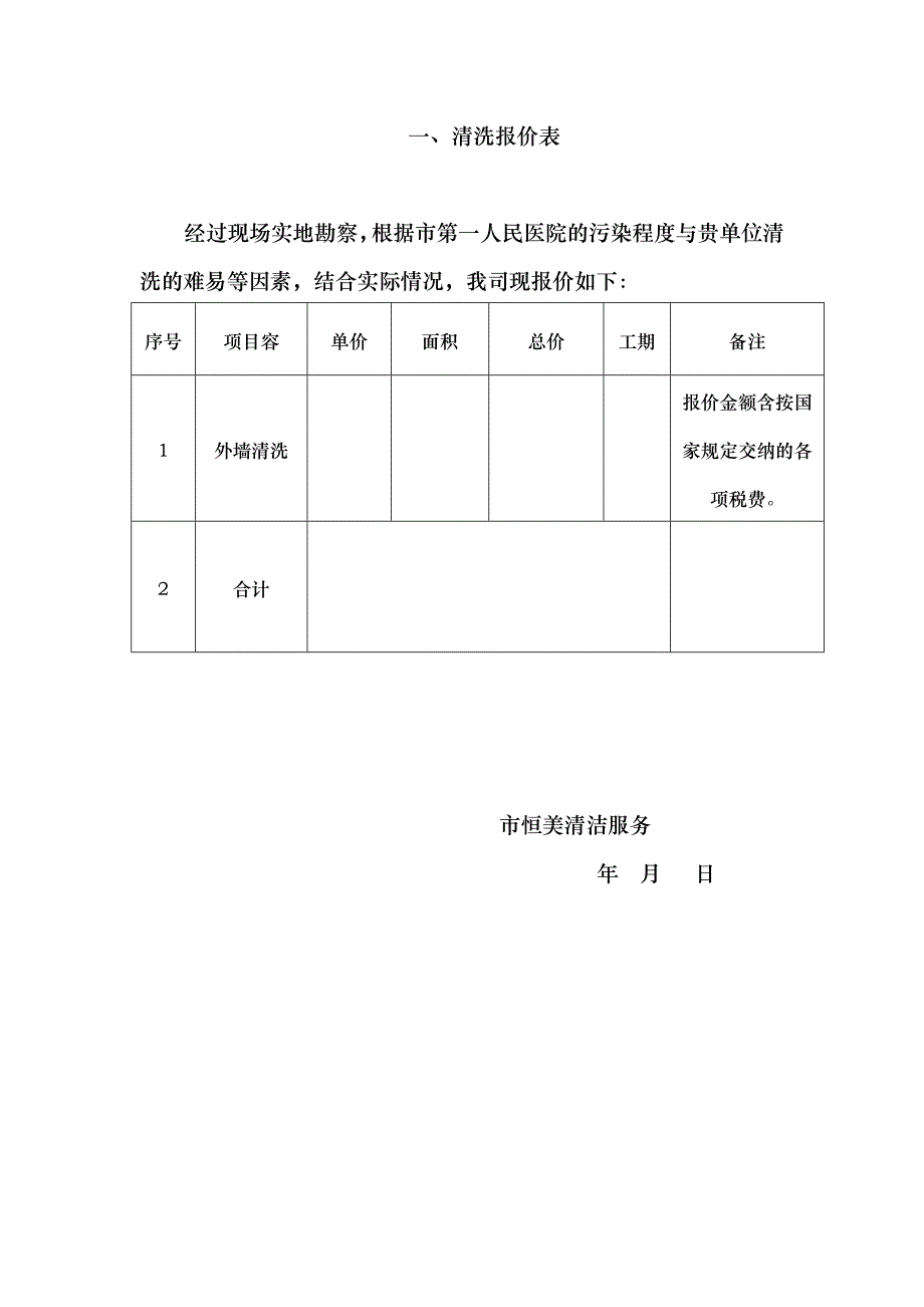 外墙清洗方案和报价_第2页