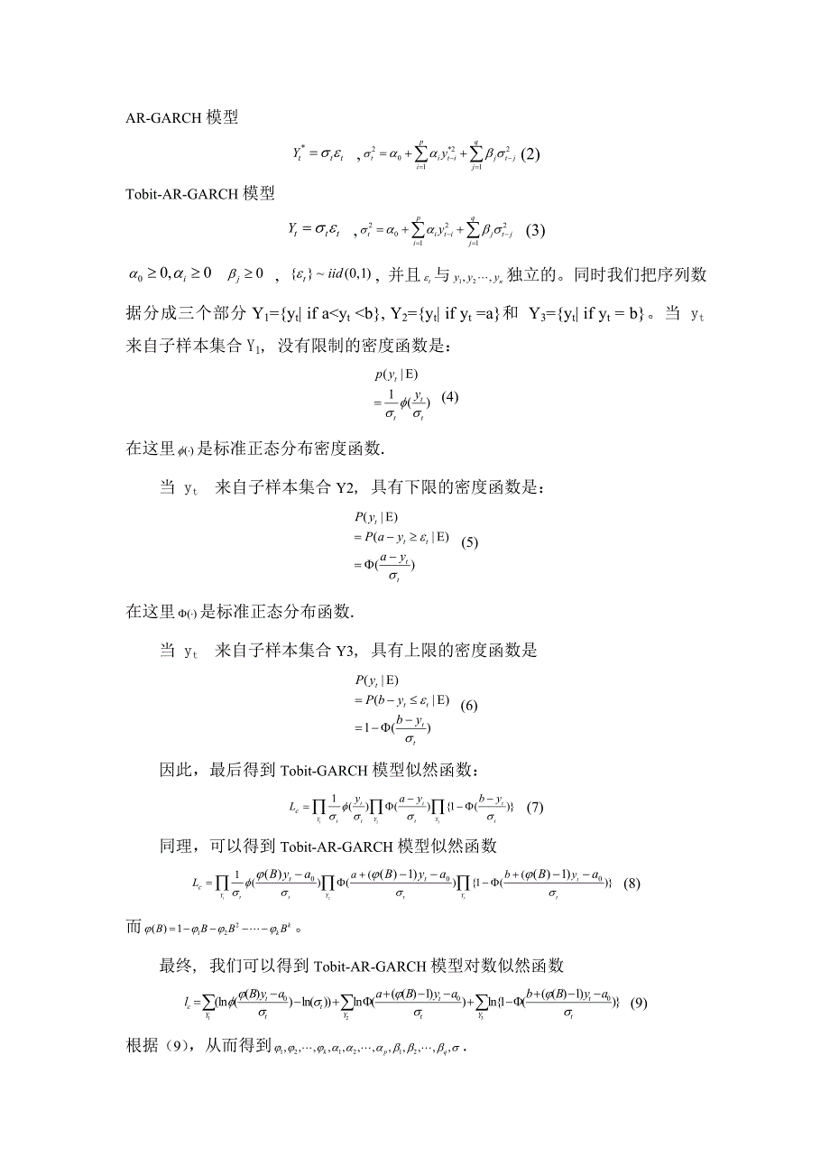 基于涨跌停制度Tobit-AR-GARCH模型及其估计.doc_第3页